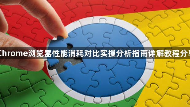 Chrome浏览器性能消耗对比实操分析指南详解教程分享1