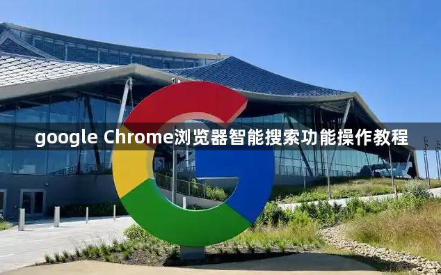 google Chrome浏览器智能搜索功能操作教程1