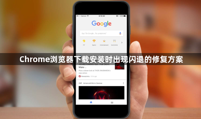 Chrome浏览器下载安装时出现闪退的修复方案1