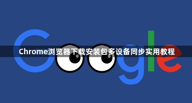 Chrome浏览器下载安装包多设备同步实用教程1