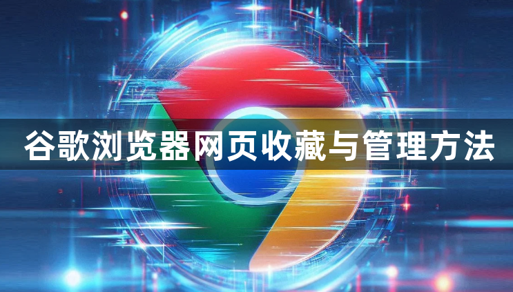 谷歌浏览器网页收藏与管理方法1