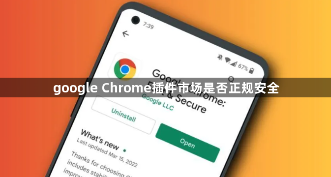 google Chrome插件市场是否正规安全1