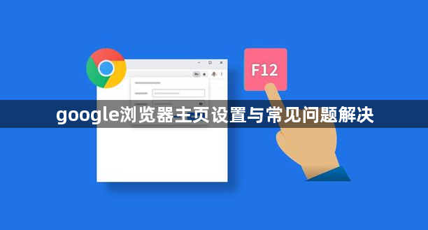 google浏览器主页设置与常见问题解决1