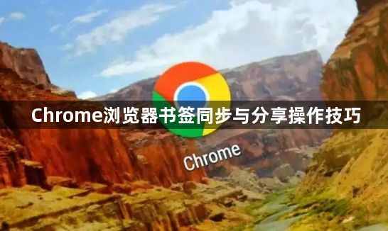 Chrome浏览器书签同步与分享操作技巧1