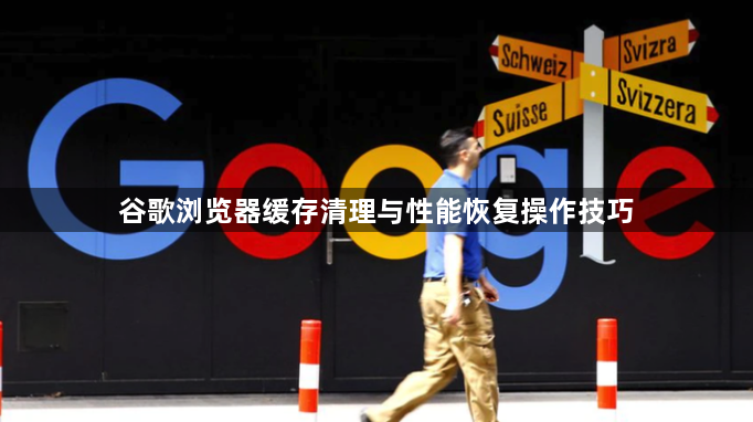 谷歌浏览器缓存清理与性能恢复操作技巧1