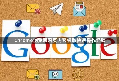 Chrome浏览器网页内容提取快速操作经验1
