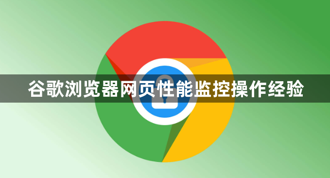 谷歌浏览器网页性能监控操作经验1