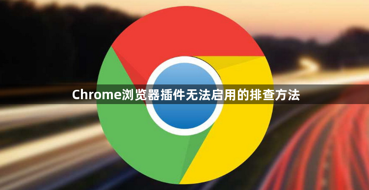 Chrome浏览器插件无法启用的排查方法1