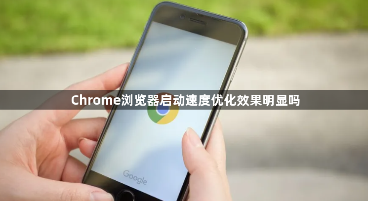 Chrome浏览器启动速度优化效果明显吗1