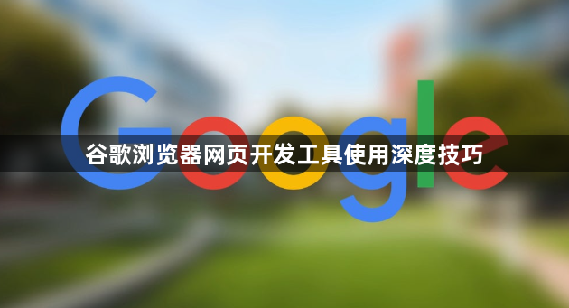 谷歌浏览器网页开发工具使用深度技巧1