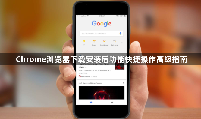 Chrome浏览器下载安装后功能快捷操作高级指南1