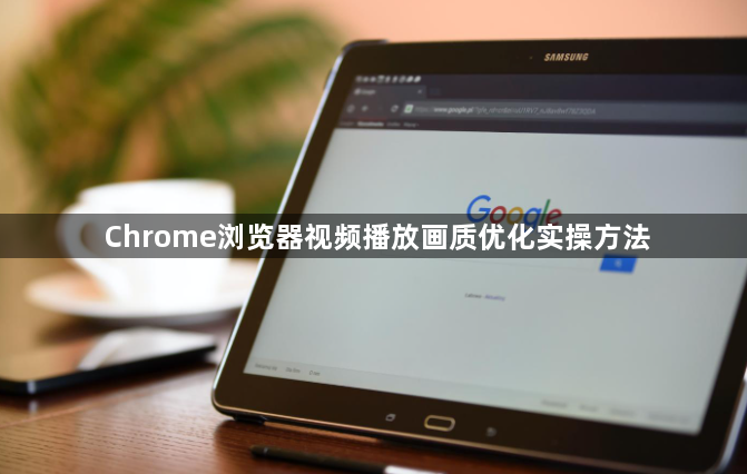 Chrome浏览器视频播放画质优化实操方法1
