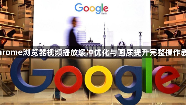 Chrome浏览器视频播放缓冲优化与画质提升完整操作教程1