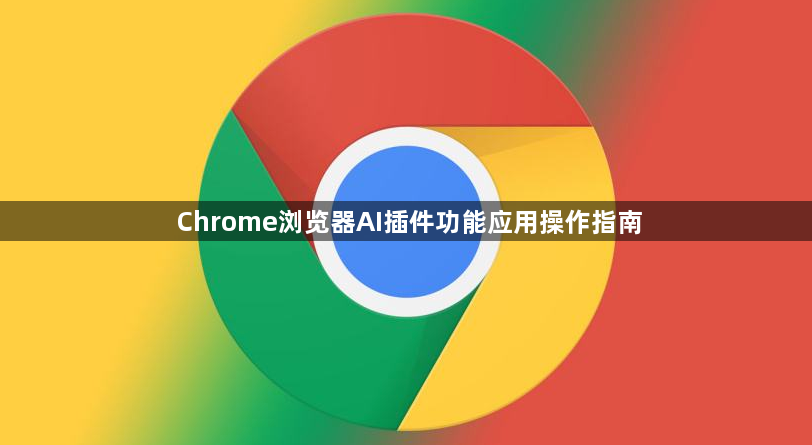 Chrome浏览器AI插件功能应用操作指南1