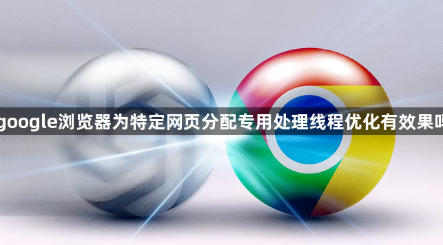 google浏览器为特定网页分配专用处理线程优化有效果吗1