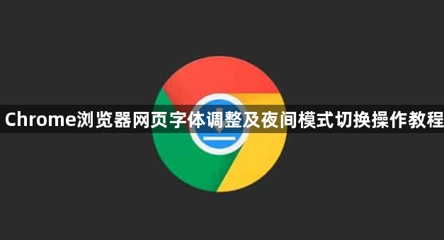 Chrome浏览器网页字体调整及夜间模式切换操作教程1