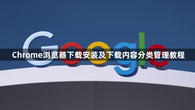 Chrome浏览器下载安装及下载内容分类管理教程1