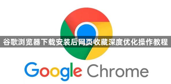 谷歌浏览器下载安装后网页收藏深度优化操作教程1