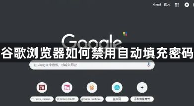谷歌浏览器如何禁用自动填充密码1