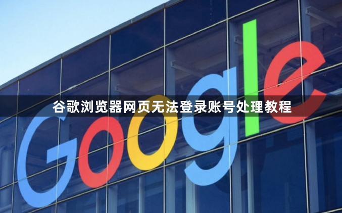 谷歌浏览器网页无法登录账号处理教程1