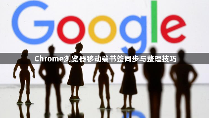 Chrome浏览器移动端书签同步与整理技巧1