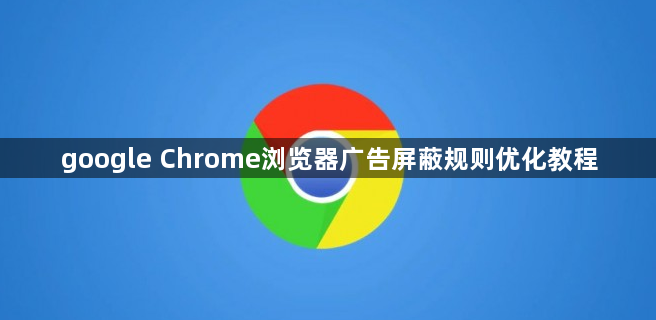 google Chrome浏览器广告屏蔽规则优化教程1