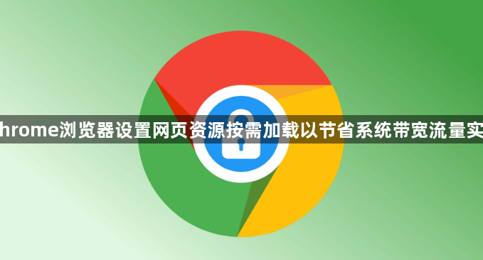 Chrome浏览器设置网页资源按需加载以节省系统带宽流量实测1