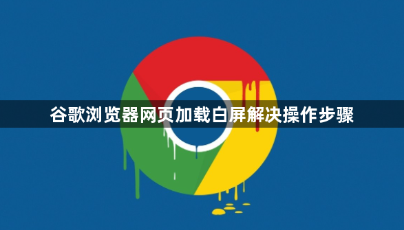 谷歌浏览器网页加载白屏解决操作步骤1
