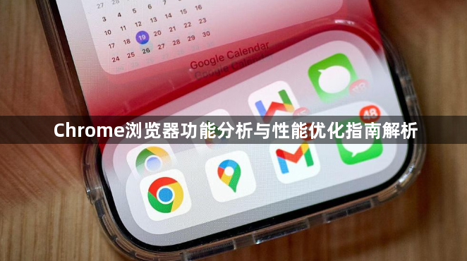 Chrome浏览器功能分析与性能优化指南解析1