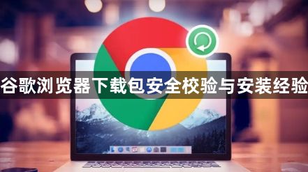 谷歌浏览器下载包安全校验与安装经验1