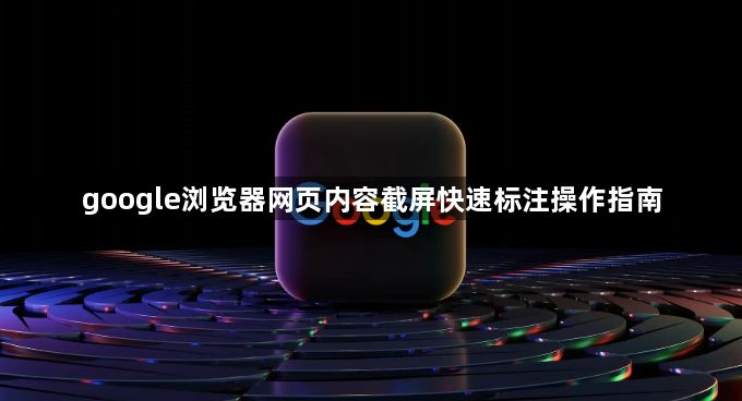 google浏览器网页内容截屏快速标注操作指南1