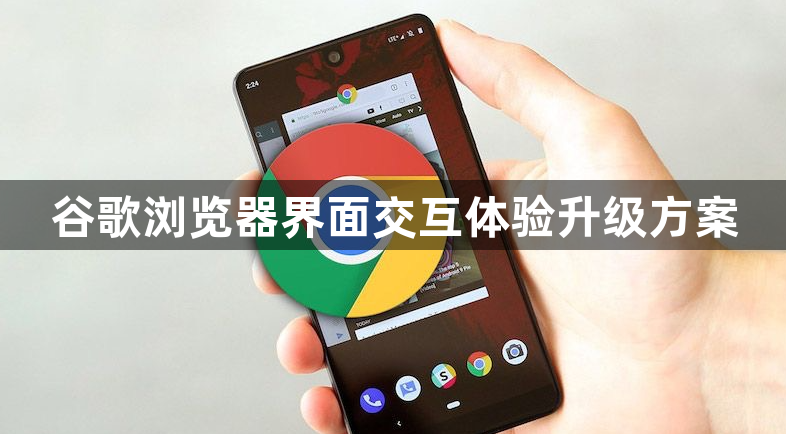 谷歌浏览器界面交互体验升级方案1
