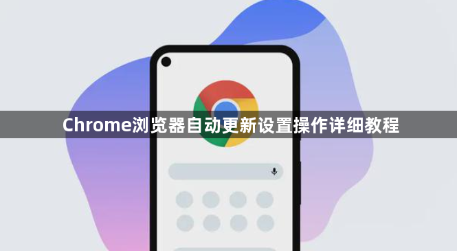 Chrome浏览器自动更新设置操作详细教程1
