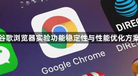 谷歌浏览器实验功能稳定性与性能优化方案1