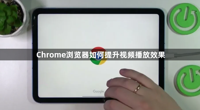 Chrome浏览器如何提升视频播放效果1