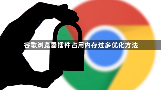 谷歌浏览器插件占用内存过多优化方法1