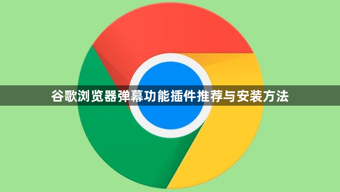 谷歌浏览器弹幕功能插件推荐与安装方法1