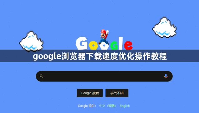 google浏览器下载速度优化操作教程1