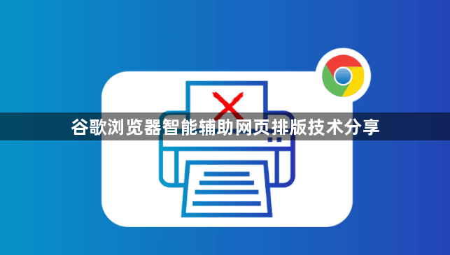 谷歌浏览器智能辅助网页排版技术分享1