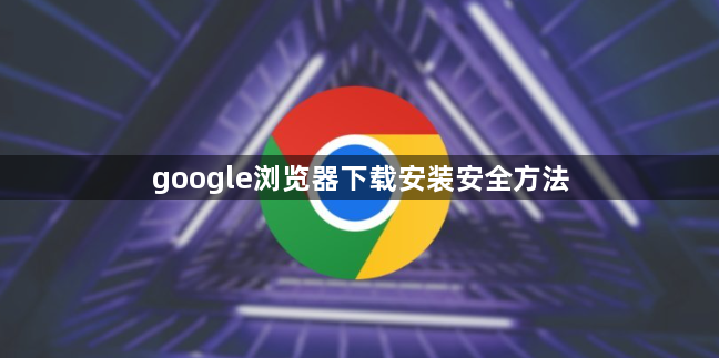 google浏览器下载安装安全方法1