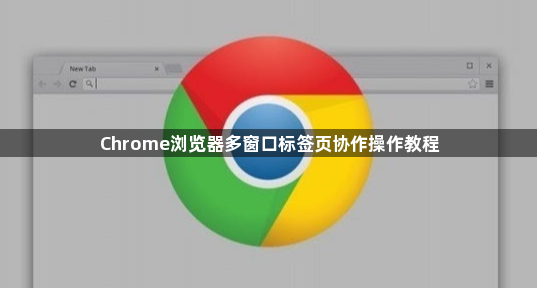 Chrome浏览器多窗口标签页协作操作教程1