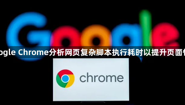 google Chrome分析网页复杂脚本执行耗时以提升页面性能1
