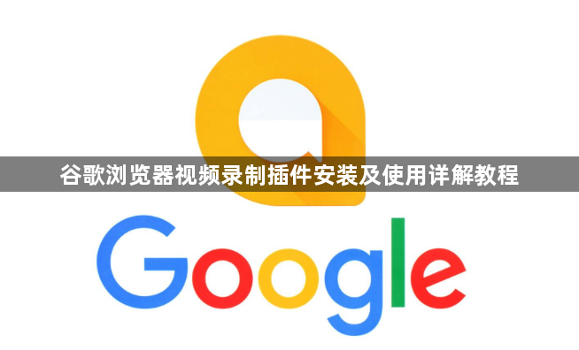 谷歌浏览器视频录制插件安装及使用详解教程1