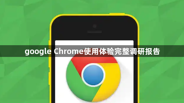 google Chrome使用体验完整调研报告1