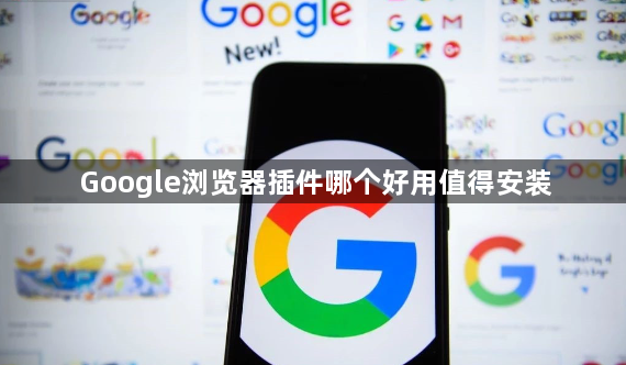 Google浏览器插件哪个好用值得安装1