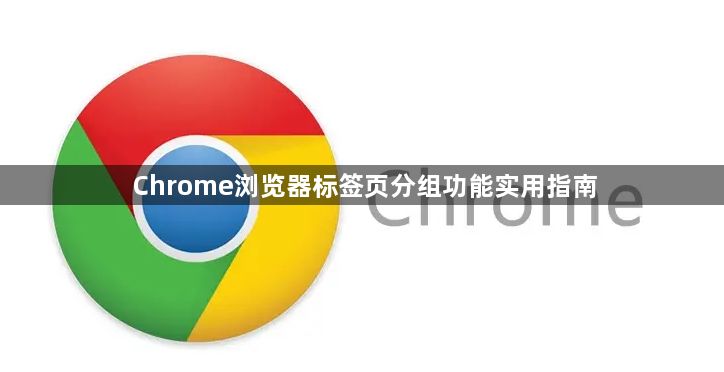 Chrome浏览器标签页分组功能实用指南1