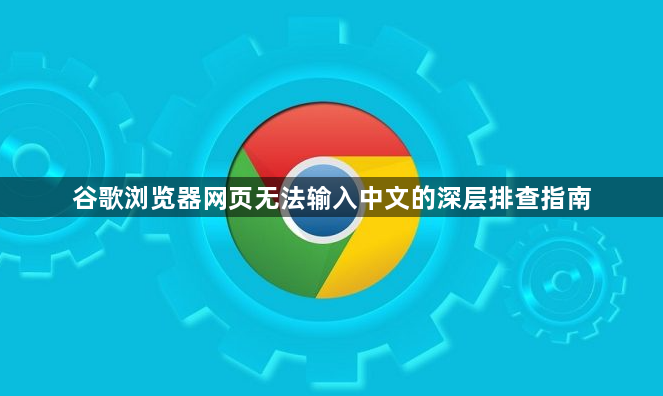 谷歌浏览器网页无法输入中文的深层排查指南1