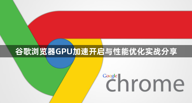 谷歌浏览器GPU加速开启与性能优化实战分享1