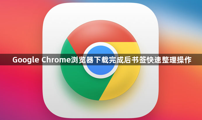 Google Chrome浏览器下载完成后书签快速整理操作1
