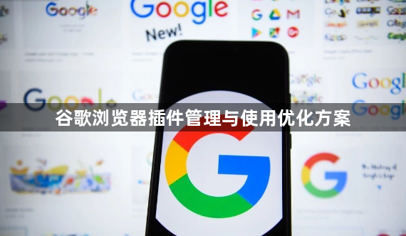 谷歌浏览器插件管理与使用优化方案1